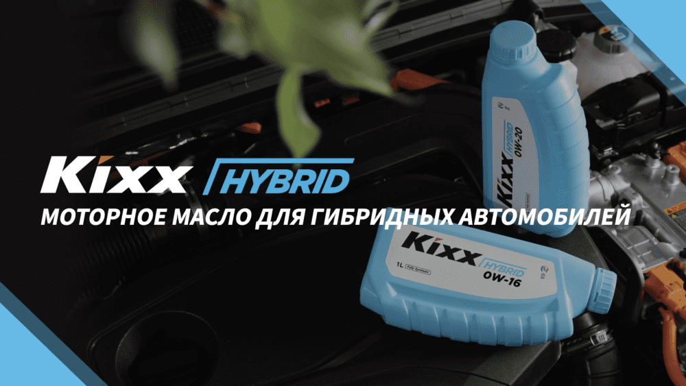 Kixx HYBRID: Моторное масло для гибридных автомобилей | Kixx Newsroom ...