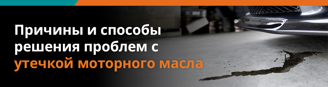 Причины и способы решения проблем с утечкой моторного масла
