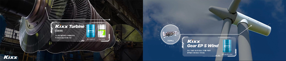 발전기 터빈을 배경으로 한 Kixx Turbine (터빈유) & Kixx Gear EP S Wind (풍력 발전용 기어유) 제품군 설명과 이미지
