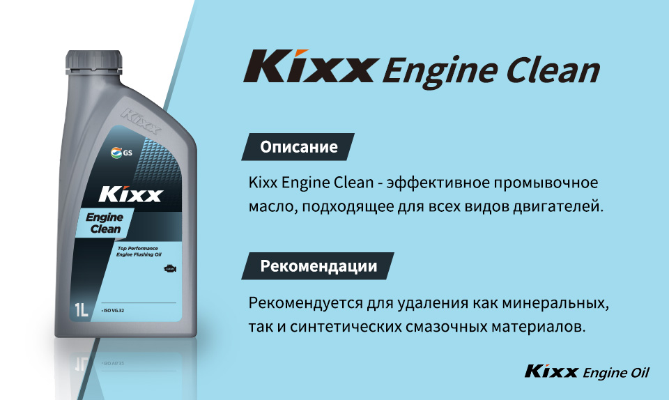 Описание эффективного промывочного масла Kixx Engine Clean, подходящего для всех видов двигателя 