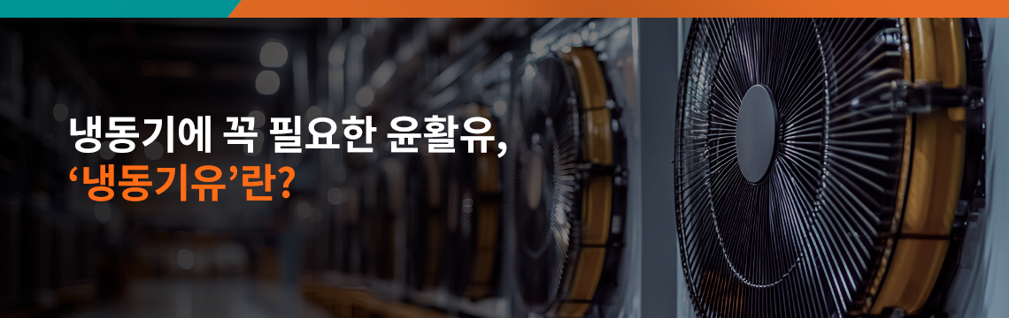 냉동기를 배경으로 한 Kixx 뉴스룸 Tips & Info 헤더 이미지 