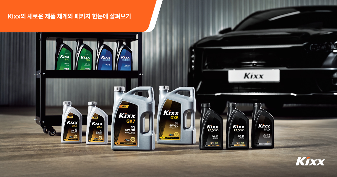 블랙 차량 앞에 Kixx의 업그레이드된 패키지 디자인의 엔진오일 제품들이 진열된 모습